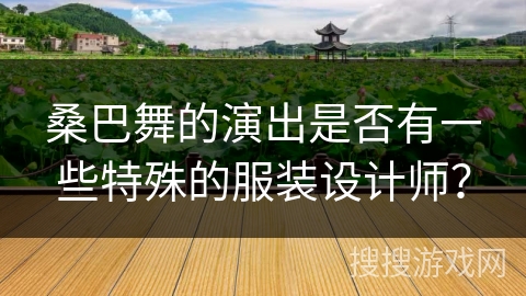 桑巴舞的演出是否有一些特殊的服装设计师？