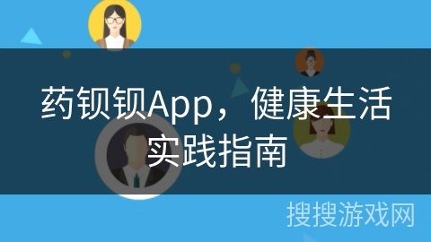 药钡钡App,健康生活实践指南 药钡钡App,健康生活实践指南