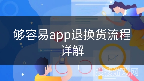 够容易app退换货流程详解 够容易app退换货流程详解
