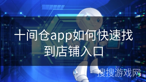 十间仓app如何快速找到店铺入口