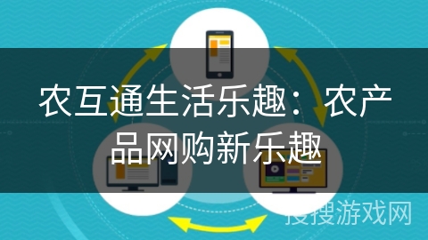 农互通生活乐趣：农产品网购新乐趣