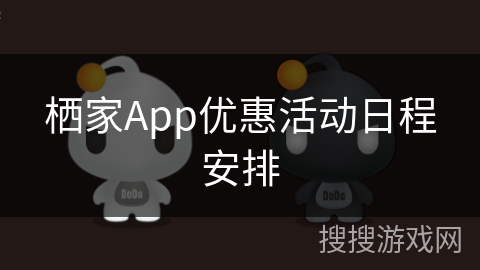 栖家App优惠活动日程安排