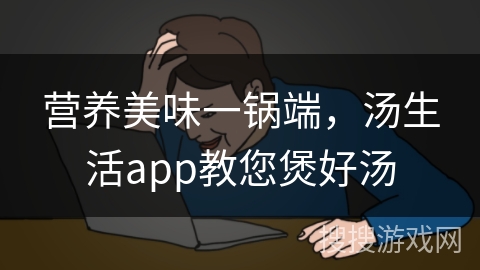营养美味一锅端，汤生活app教您煲好汤
