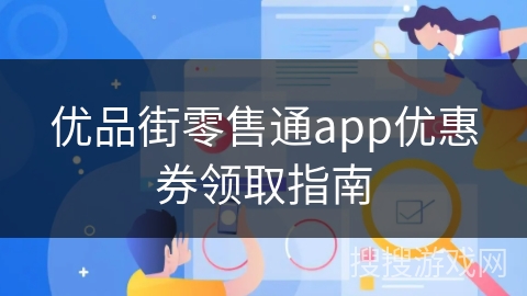 优品街零售通app优惠券领取指南