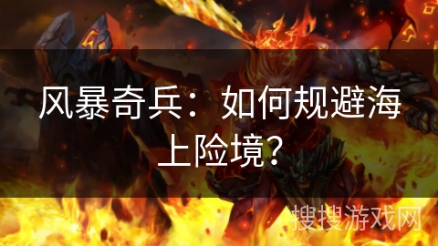 风暴奇兵：如何规避海上险境？
