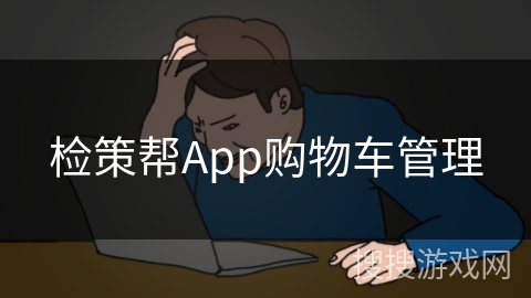 检策帮App购物车管理