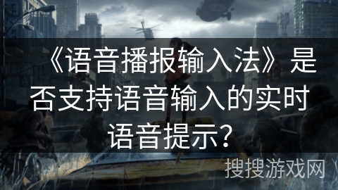 《语音播报输入法》是否支持语音输入的实时语音提示？