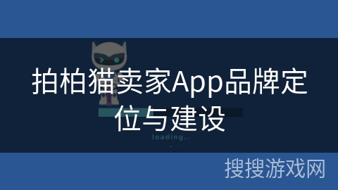 拍柏猫卖家App品牌定位与建设