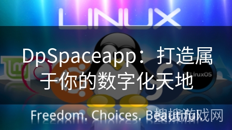 DpSpaceapp：打造属于你的数字化天地