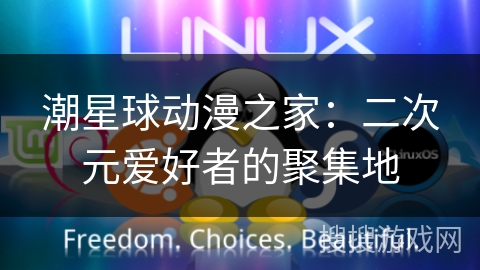 潮星球动漫之家：二次元爱好者的聚集地