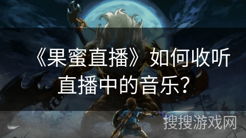 《果蜜直播》如何收听直播中的音乐？