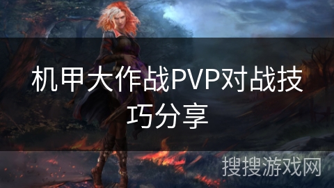 机甲大作战PVP对战技巧分享