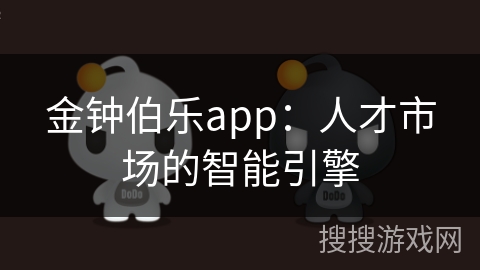 金钟伯乐app：人才市场的智能引擎