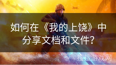 如何在《我的上饶》中分享文档和文件？