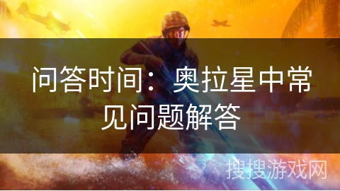 问答时间：奥拉星中常见问题解答
