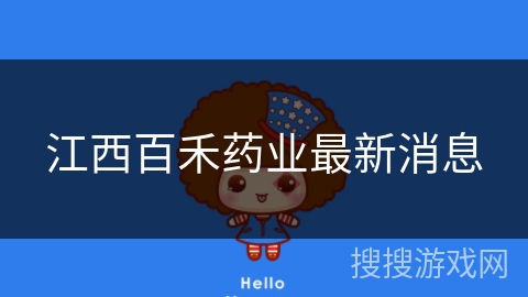 江西百禾药业最新消息