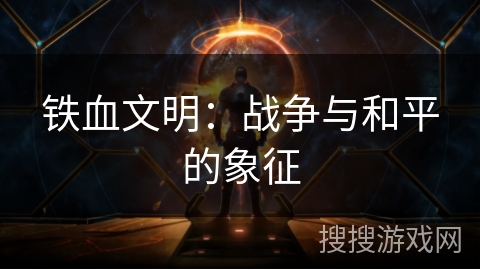 铁血文明：战争与和平的象征