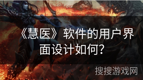 《慧医》软件的用户界面设计如何？
