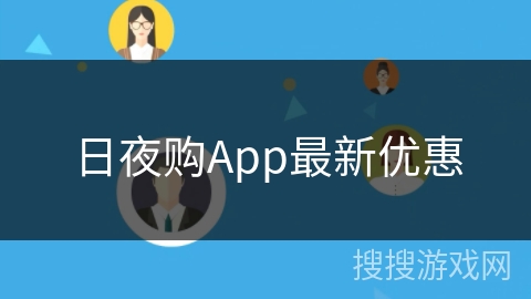 日夜购App最新优惠