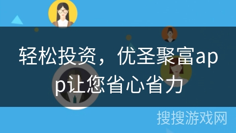 轻松投资，优圣聚富app让您省心省力