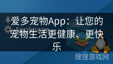 爱多宠物App：让您的宠物生活更健康、更快乐