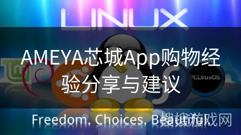 AMEYA芯城App购物经验分享与建议