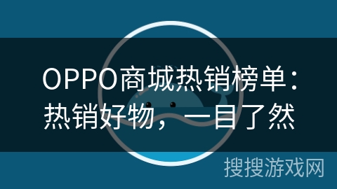 OPPO商城热销榜单：热销好物，一目了然