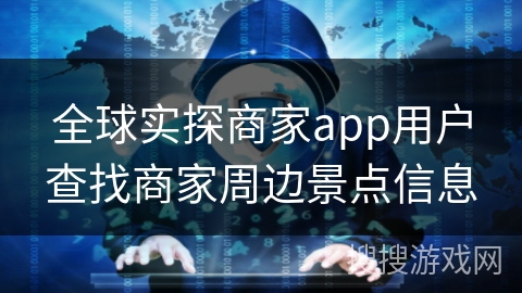 全球实探商家app用户查找商家周边景点信息
