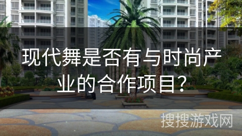 现代舞是否有与时尚产业的合作项目？