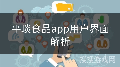 平琰食品app用户界面解析