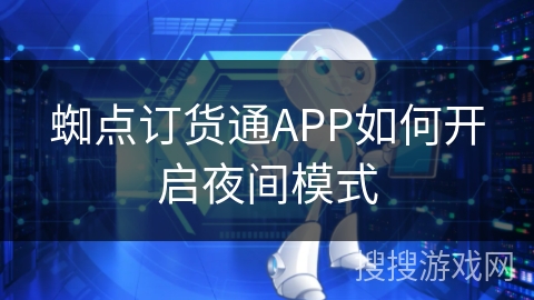 蜘点订货通APP如何开启夜间模式
