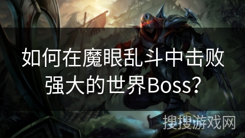 如何在魔眼乱斗中击败强大的世界Boss？