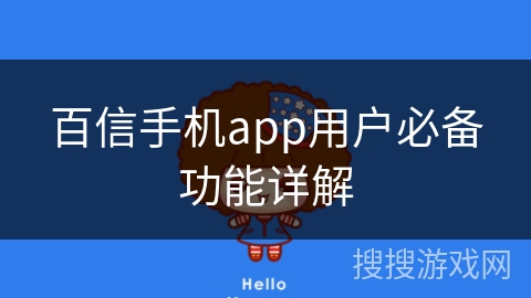 百信手机app用户必备功能详解
