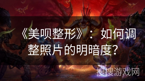 《美呗整形》：如何调整照片的明暗度？