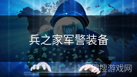 兵之家军警装备