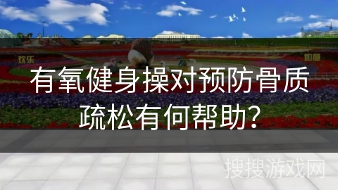 有氧健身操对预防骨质疏松有何帮助？