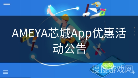 AMEYA芯城App优惠活动公告