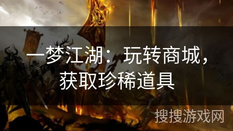 一梦江湖：玩转商城，获取珍稀道具