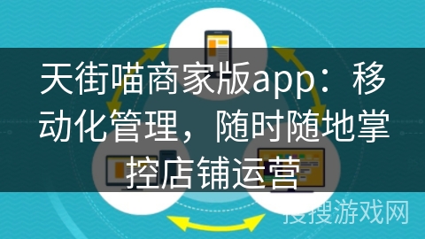 天街喵商家版app：移动化管理，随时随地掌控店铺运营