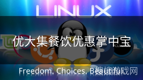 优大集餐饮优惠掌中宝