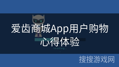 爱齿商城App用户购物心得体验