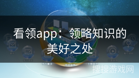看领app:领略知识的美好之处 看领app:领略知识的美好之处