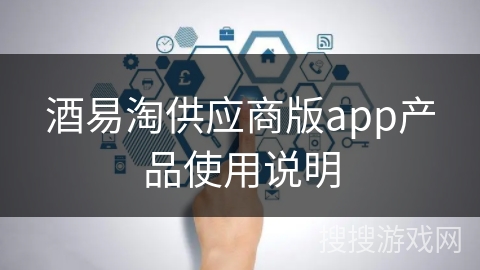 酒易淘供应商版app产品使用说明 酒易淘供应商版app产品使用说明