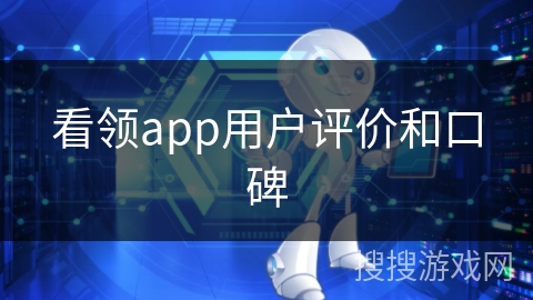 看领app用户评价和口碑