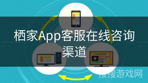 栖家App客服在线咨询渠道