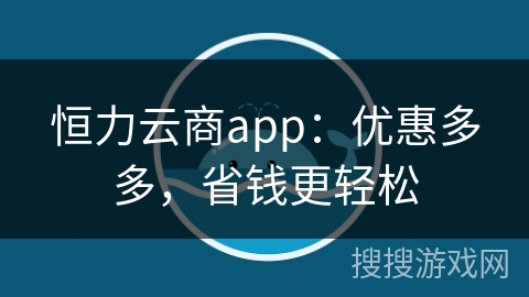恒力云商app：优惠多多，省钱更轻松