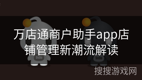 万店通商户助手app店铺管理新潮流解读