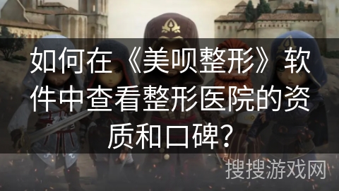 如何在《美呗整形》软件中查看整形医院的资质和口碑？
