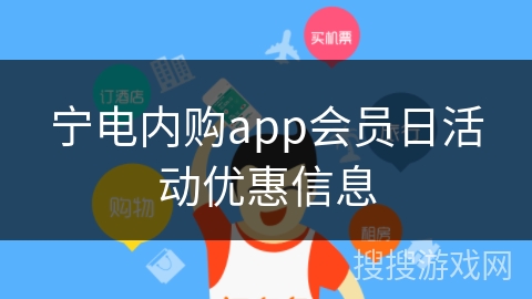 宁电内购app会员日活动优惠信息