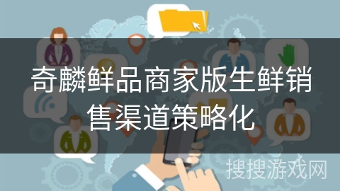 奇麟鲜品商家版生鲜销售渠道策略化